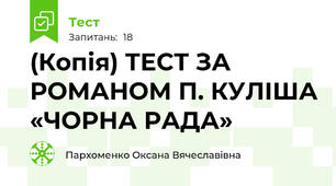 (Копія) ТЕСТ ЗА РОМАНОМ П. КУЛІША «ЧОРНА РАДА»