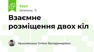 Взаємне розміщення двох кіл