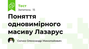 Поняття одновимірного масиву Лазарус