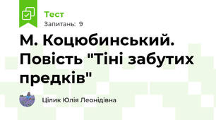 М. Коцюбинський. Повість "Тіні забутих предків"