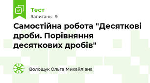  Самостійна робота "Десяткові дроби. Порівняння десяткових дробів"