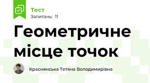 Геометричне місце точок