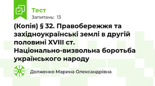 (Копія) § 32. Правобережжя та західноукраїнські землі в другій половині XVIII ст. Національно-визвольна боротьба українського народу
