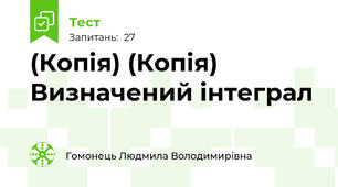 (Копія) (Копія) Визначений інтеграл