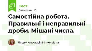 Самостійна робота. Правильні і неправильні дроби. Мішані числа.