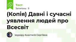 (Копія) Давні і сучасні уявлення людей про Всесвіт 