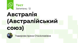 Австралія (Австралійський союз)