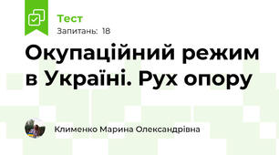 Окупаційний режим в Україні. Рух опору