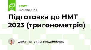 Підготовка до НМТ 2023 (тригонометрія)