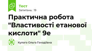 Практична робота "Властивості етанової кислоти" 9е