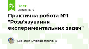 Практична робота №1 "Розв'язування експериментальних задач"
