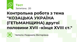 Контрольна робота з тема "КОЗАЦЬКА УКРАЇНА (ГЕТЬМАНЩИНА) другої половини ХVІІ –кінця ХVІІІ ст."