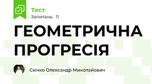 ГЕОМЕТРИЧНА ПРОГРЕСІЯ