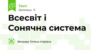 Всесвіт і Сонячна система 