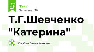  Т.Г.Шевченко "Катерина"