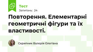 Повторення. Елементарні геометричні фігури та їх властивості.