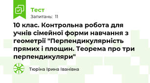 10 клас. Контрольна робота для учнів сімейної форми навчання з геометрії "Перпендикулярність прямих і площин. Теорема про три перпендикуляри"