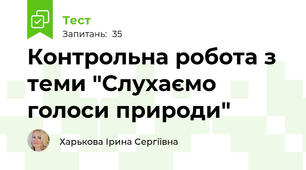 Контрольна робота з теми "Слухаємо голоси природи"