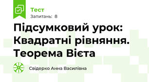 Підсумковий урок: Квадратні рівняння. Теорема Вієта