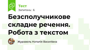 Безсполучникове складне речення. Робота з текстом