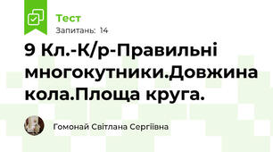 9 Кл.-К/р-Правильні многокутники.Довжина кола.Площа круга.