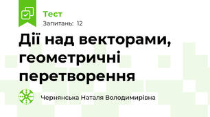 Дії над векторами, геометричні перетворення