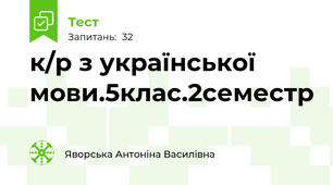 к/р з української мови.5клас.2семестр