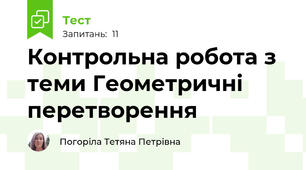 Контрольна робота з теми Геометричні перетворення 