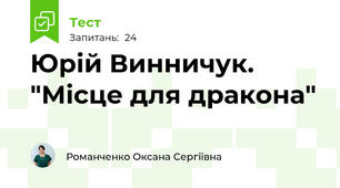 Юрій Винничук. "Місце для дракона"
