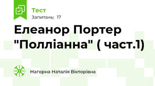 Елеанор Портер "Полліанна" ( част.1)