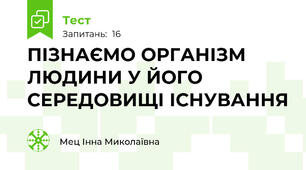  ПІЗНАЄМО ОРГАНІЗМ ЛЮДИНИ У ЙОГО СЕРЕДОВИЩІ ІСНУВАННЯ