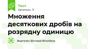 Множення десяткових дробів на розрядну одиницю