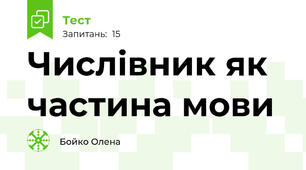 Числівник як частина мови 