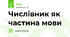 Числівник як частина мови 