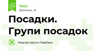 Посадки. Групи посадок