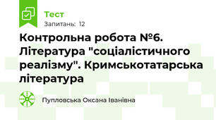 Контрольна робота №6. Література "соціалістичного реалізму". Кримськотатарська література