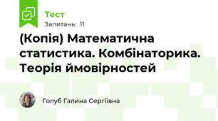 (Копія) Математична статистика. Комбінаторика. Теорія ймовірностей