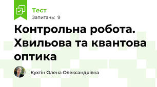 Контрольна робота. Хвильова та квантова оптика