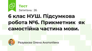  6 клас НУШ. Підсумкова робота №6. Прикметник  як самостійна частина мови.