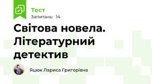 Світова новела. Літературний детектив