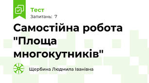 Самостійна робота  "Площа многокутників"