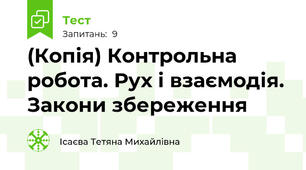 (Копія) Контрольна робота. Рух і взаємодія. Закони збереження
