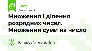 Множення і ділення розрядних чисел. Множення суми на число