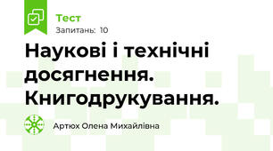 Наукові і технічні досягнення. Книгодрукування.
