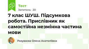 7 клас ШУШ. Підсумкова робота. Прислівник як самостійна незмінна частина мови