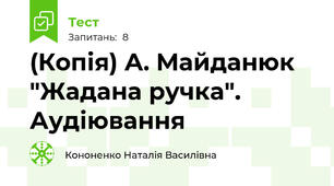 (Копія) А. Майданюк  "Жадана ручка". Аудіювання