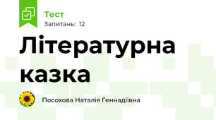 Літературна казка