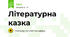 Літературна казка