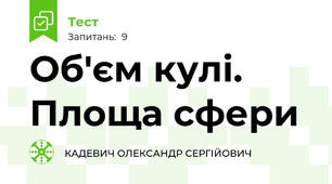 Об'єм кулі. Площа сфери