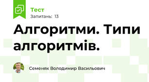 Алгоритми. Типи алгоритмів.